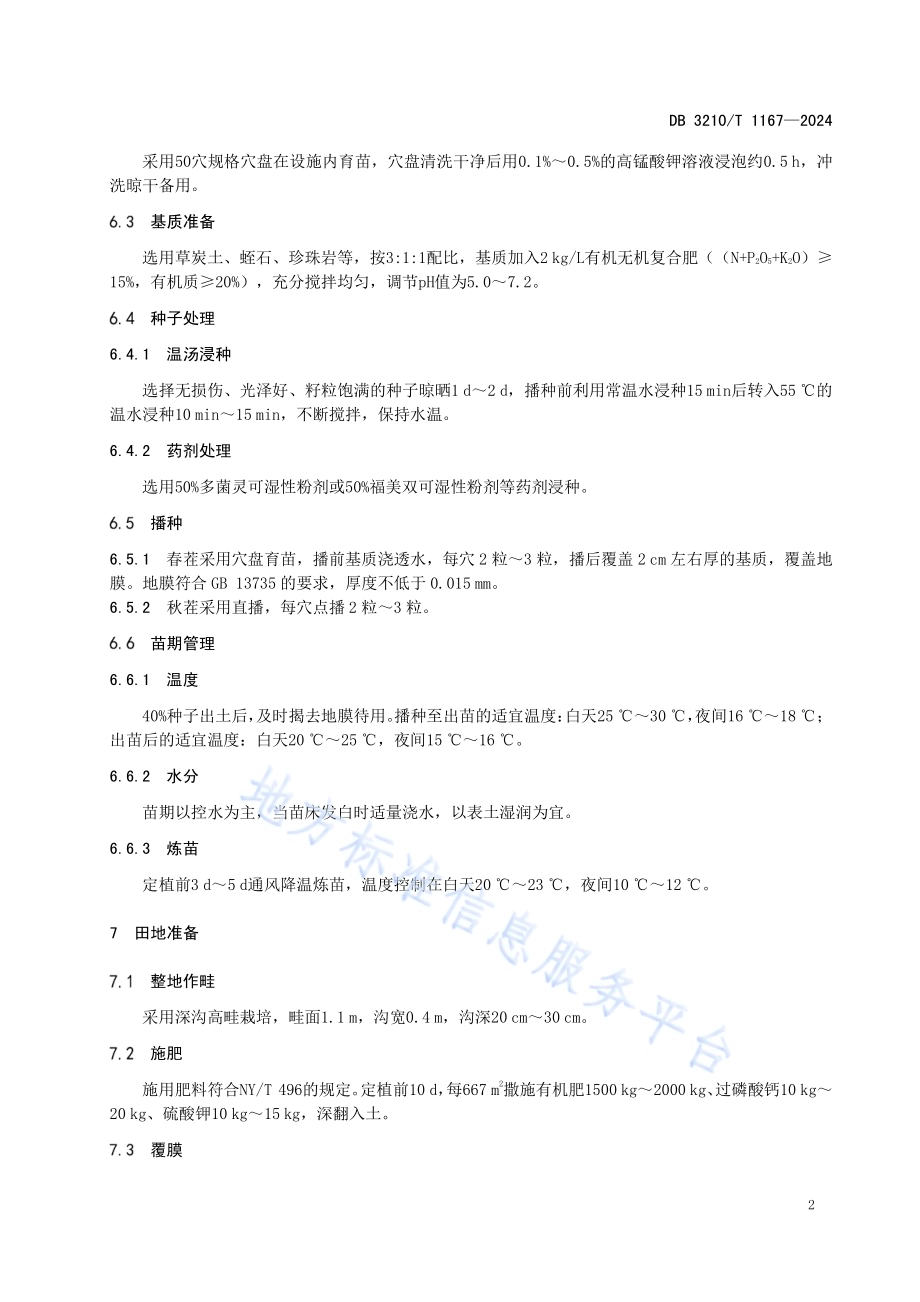 设施豇豆一膜两用栽培技术规范DB3210／T 1167-2024.pdf_第4页