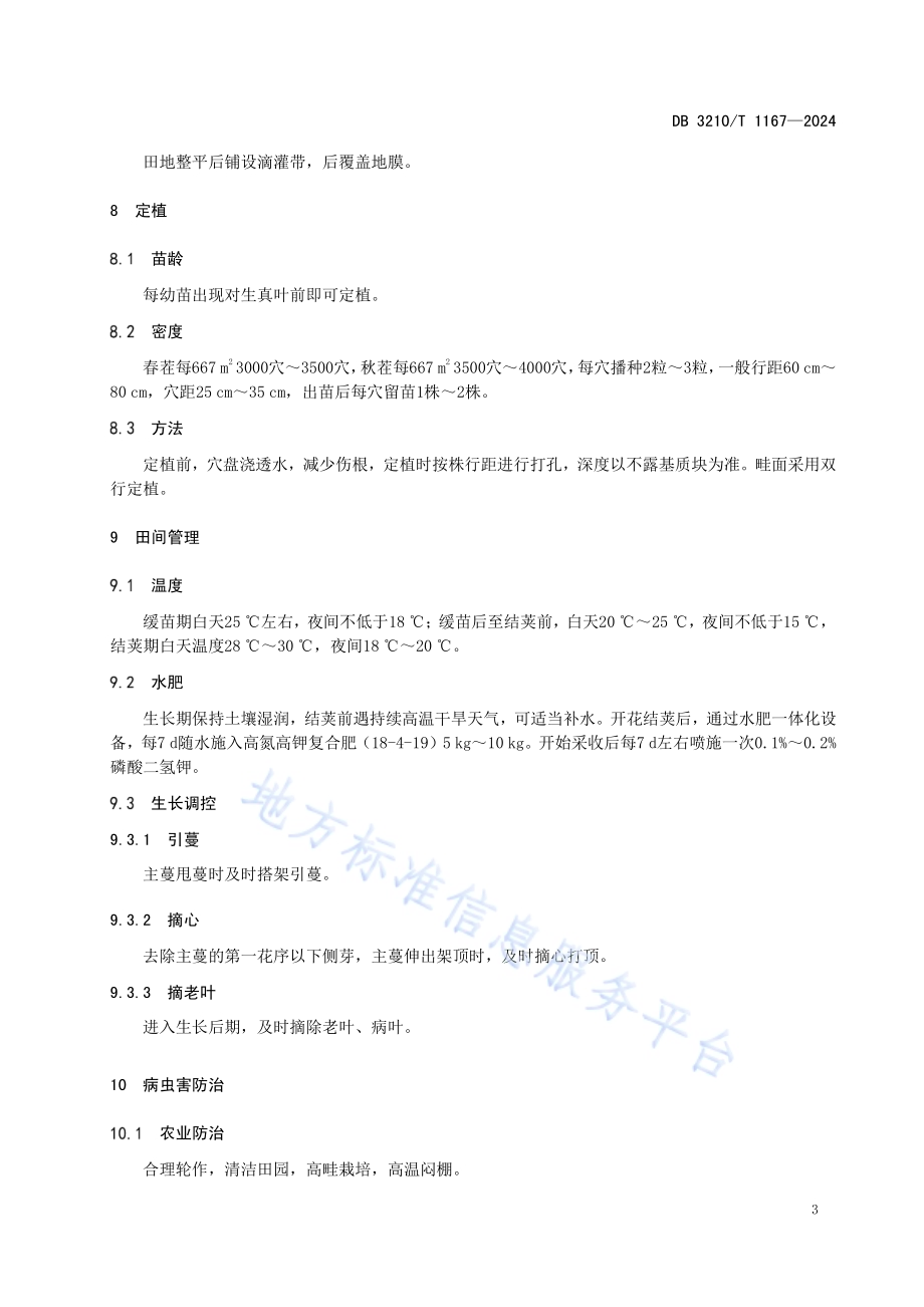 设施豇豆一膜两用栽培技术规范DB3210／T 1167-2024.pdf_第5页