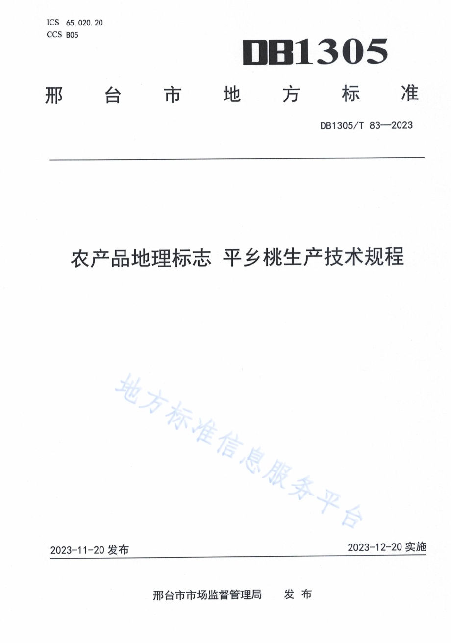 农产品地理标志 平乡桃生产技术规程DB1305／T 83-2023.pdf_第1页