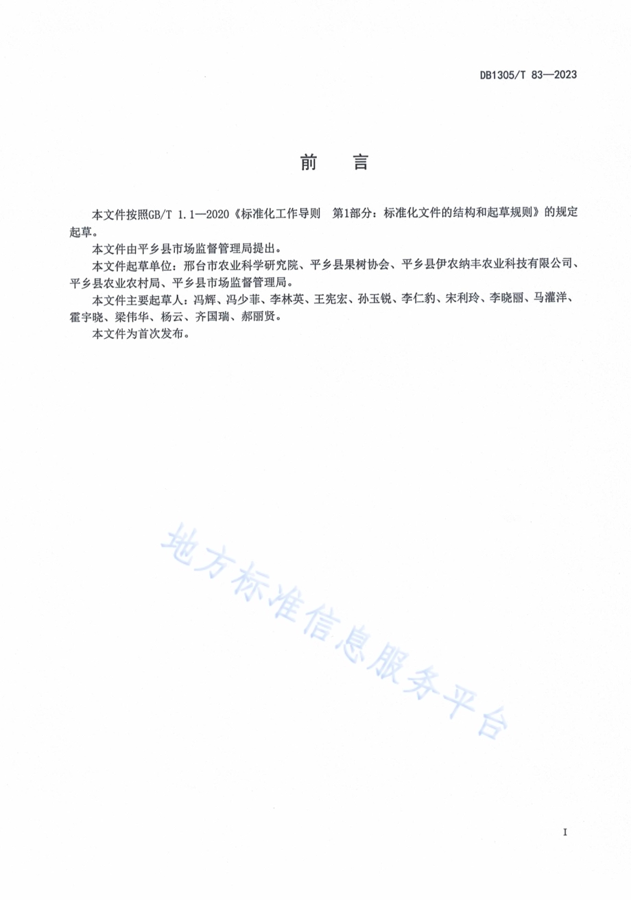 农产品地理标志 平乡桃生产技术规程DB1305／T 83-2023.pdf_第2页