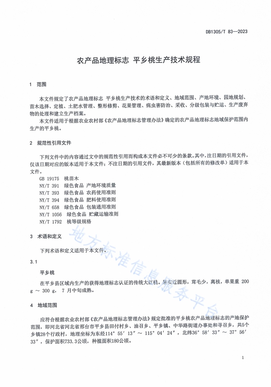 农产品地理标志 平乡桃生产技术规程DB1305／T 83-2023.pdf_第3页