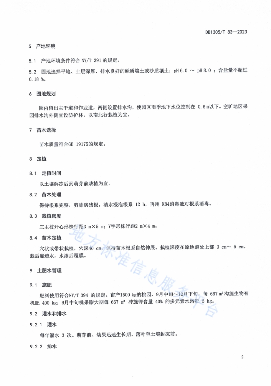 农产品地理标志 平乡桃生产技术规程DB1305／T 83-2023.pdf_第4页