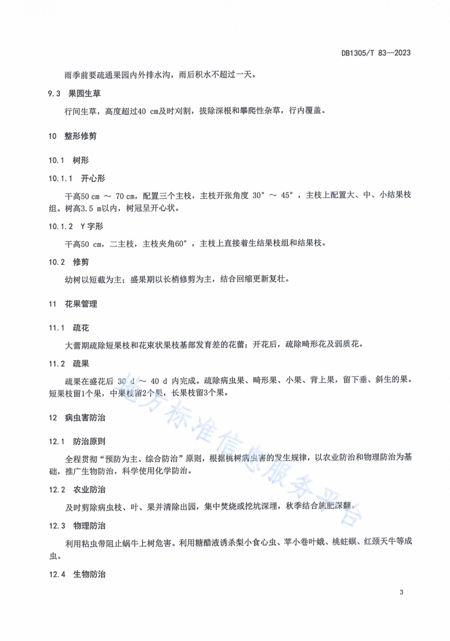 农产品地理标志 平乡桃生产技术规程DB1305／T 83-2023.pdf_第5页