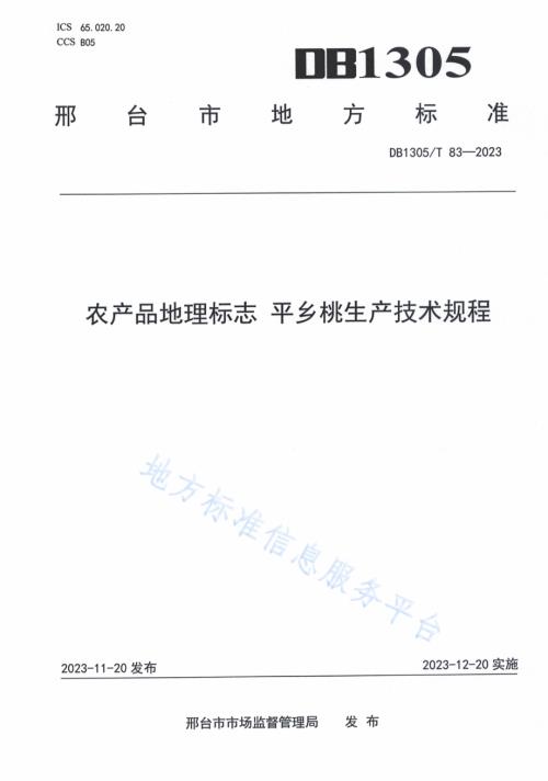 农产品地理标志 平乡桃生产技术规程DB1305／T 83-2023.pdf