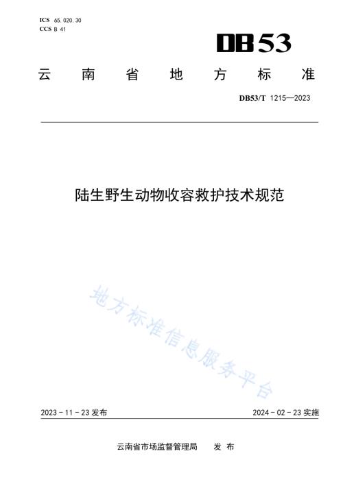 陆生野生动物收容救护技术规范DB53／T 1215-2023.pdf