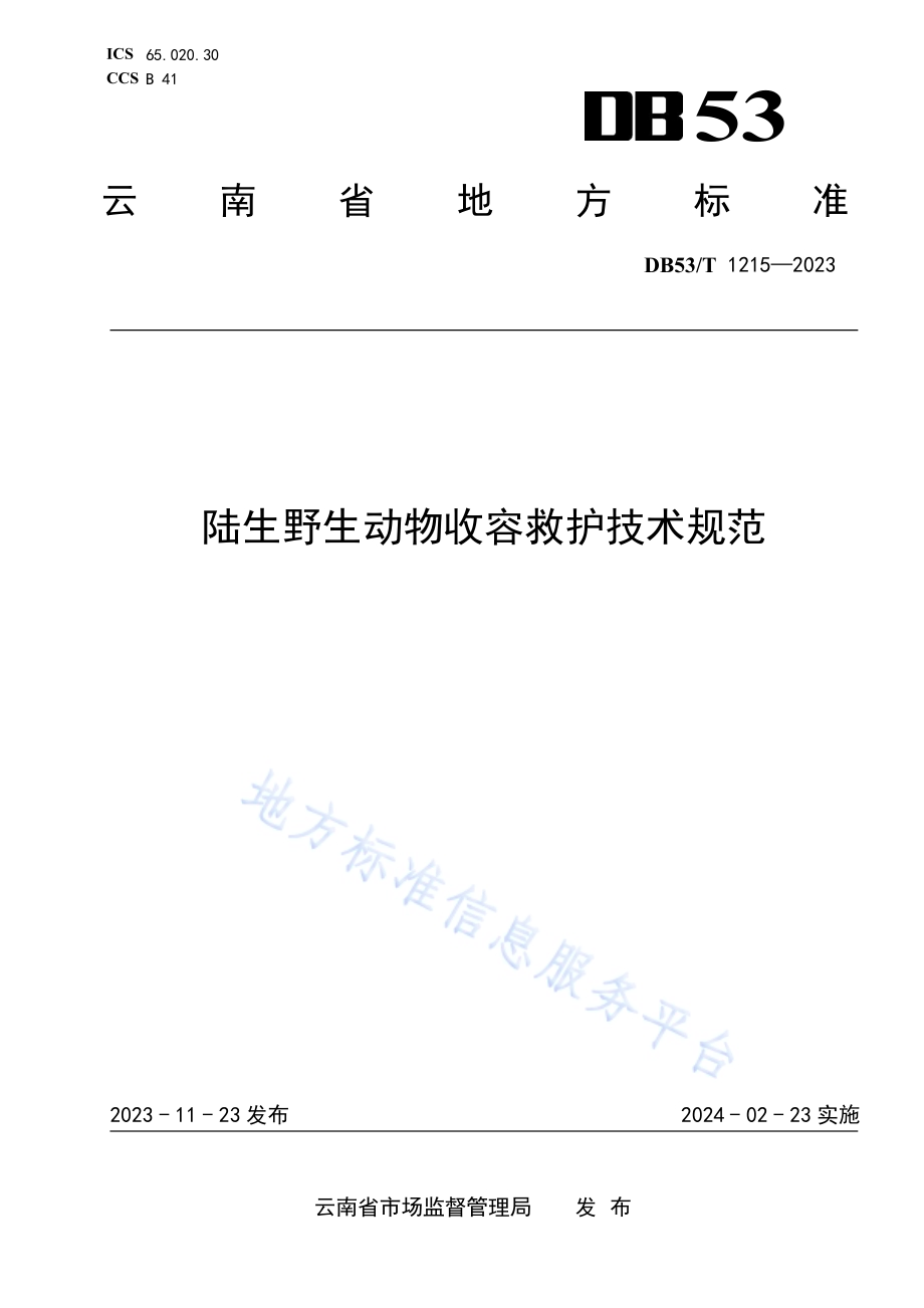 陆生野生动物收容救护技术规范DB53／T 1215-2023.pdf_第1页