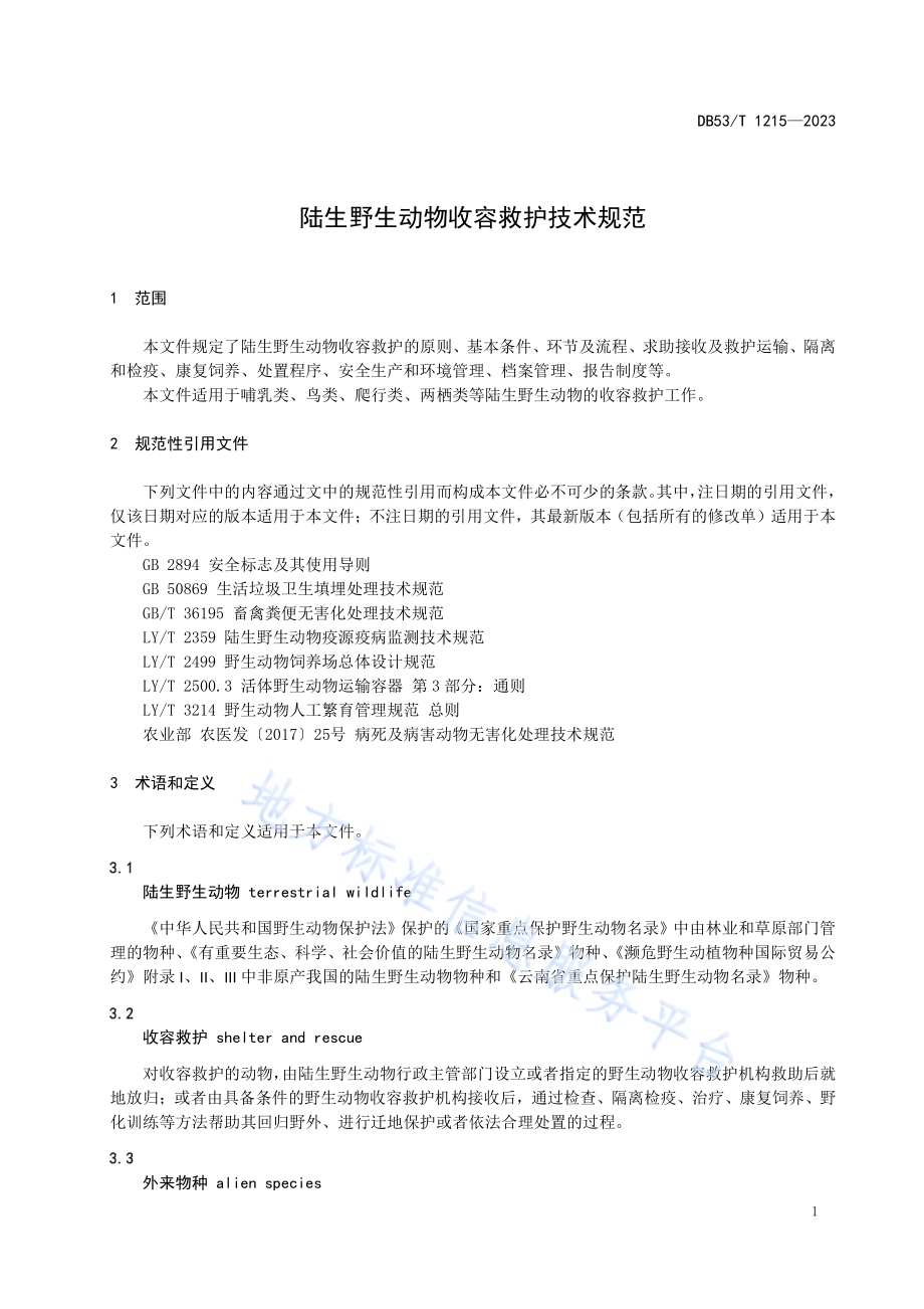 陆生野生动物收容救护技术规范DB53／T 1215-2023.pdf_第5页