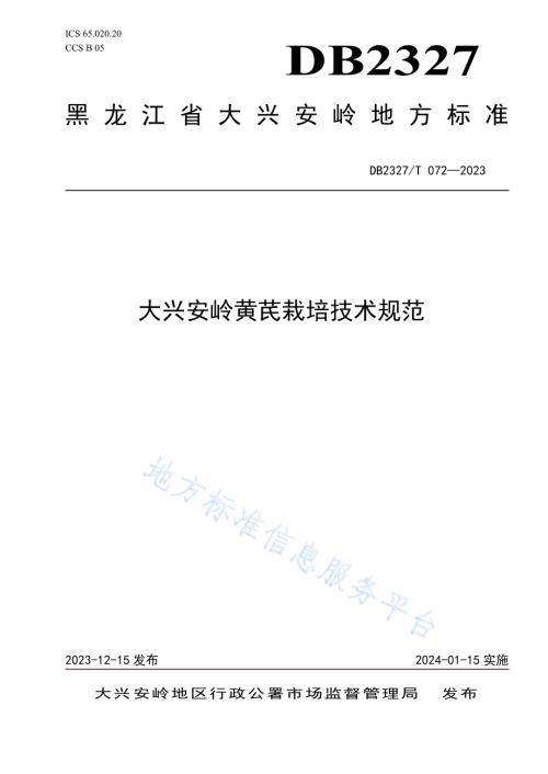 大兴安岭黄芪栽培技术规范DB2327／T 072-2023.pdf