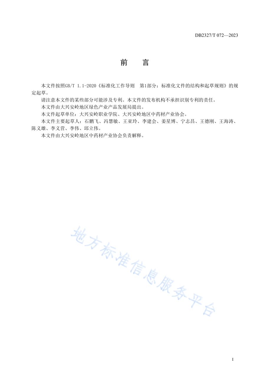 大兴安岭黄芪栽培技术规范DB2327／T 072-2023.pdf_第2页