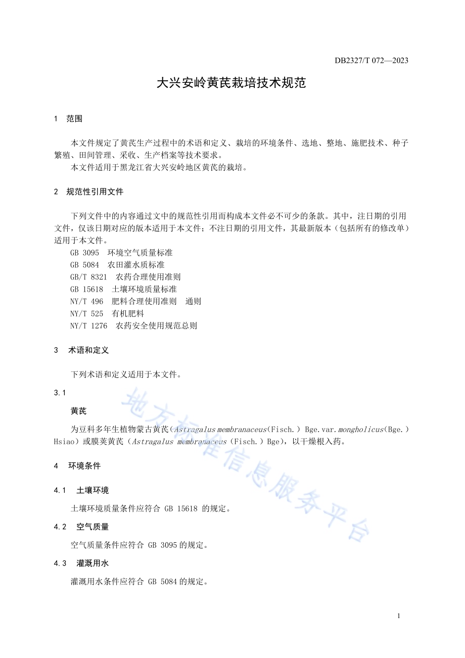 大兴安岭黄芪栽培技术规范DB2327／T 072-2023.pdf_第3页