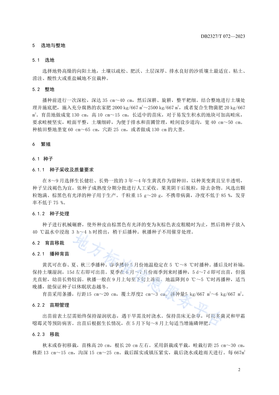 大兴安岭黄芪栽培技术规范DB2327／T 072-2023.pdf_第4页