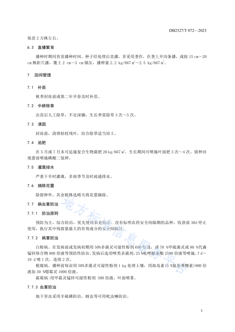 大兴安岭黄芪栽培技术规范DB2327／T 072-2023.pdf_第5页