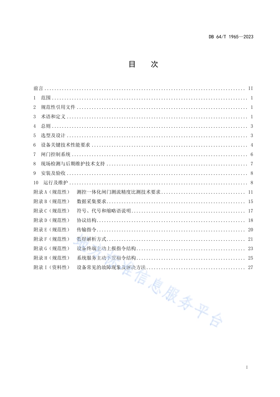 灌区测控一体化闸门应用技术导则DB64／T 1965—2023.pdf_第3页