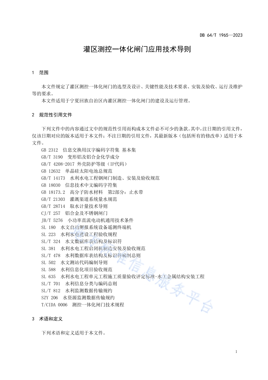 灌区测控一体化闸门应用技术导则DB64／T 1965—2023.pdf_第5页