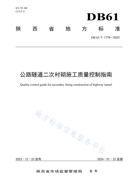 公路隧道二次衬砌施工质量控制指南DB61／T 1770-2023.pdf