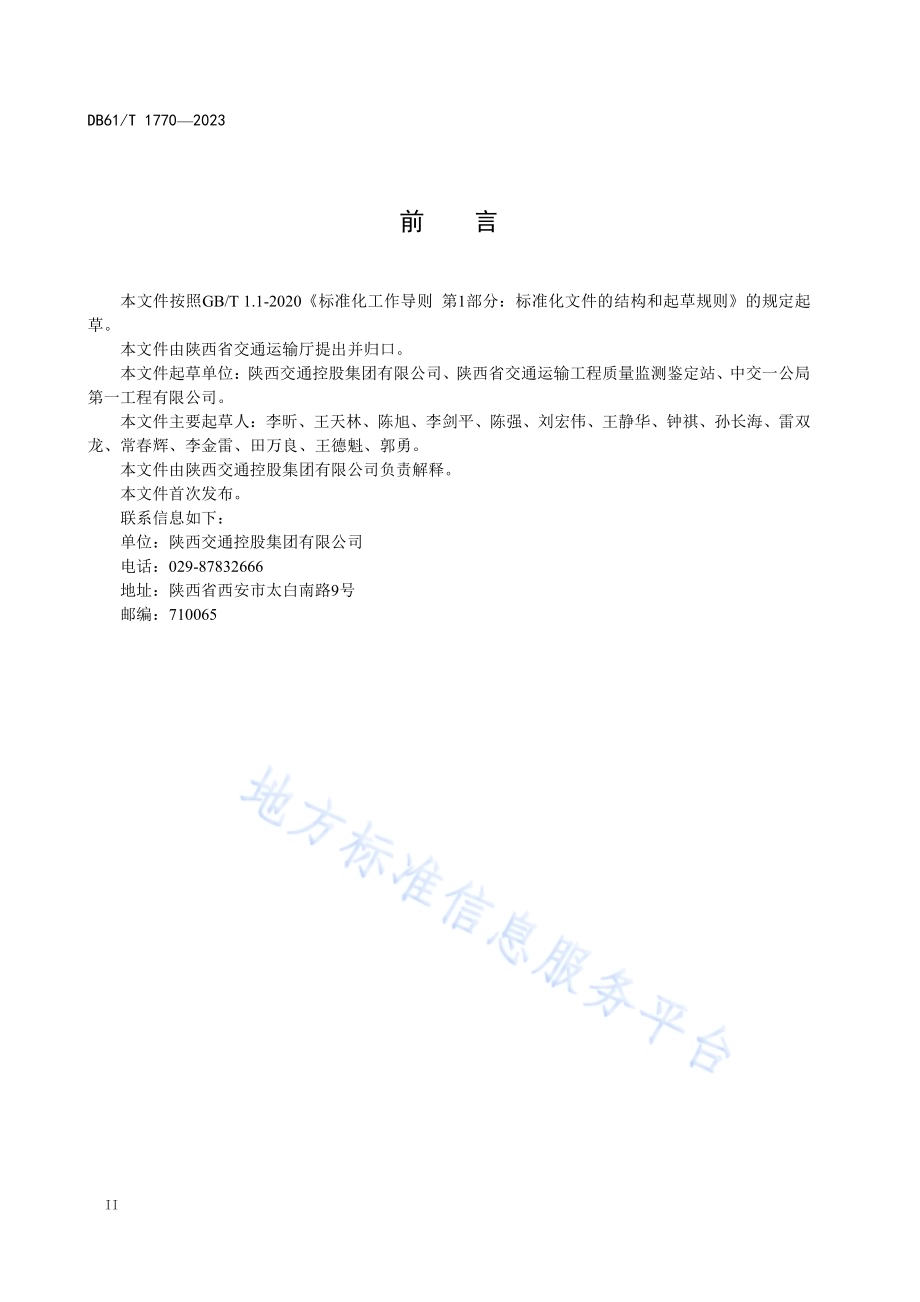 公路隧道二次衬砌施工质量控制指南DB61／T 1770-2023.pdf_第4页