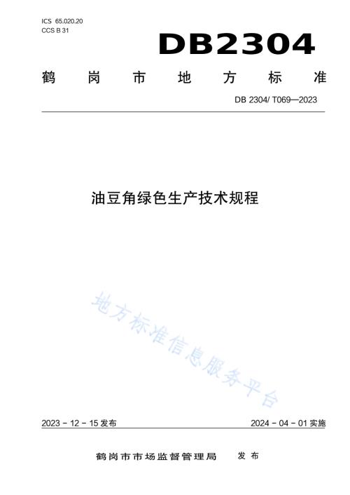 油豆角绿色生产技术规程DB2304／T 069—2023.pdf