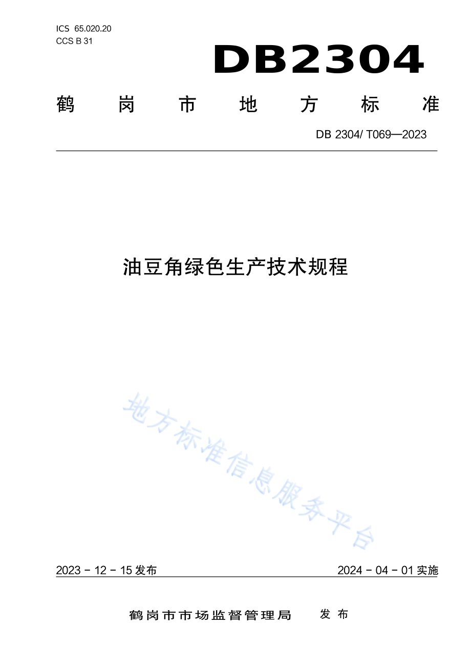油豆角绿色生产技术规程DB2304／T 069—2023.pdf_第1页