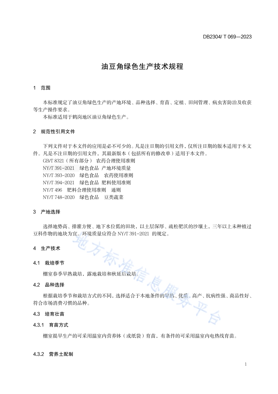 油豆角绿色生产技术规程DB2304／T 069—2023.pdf_第3页