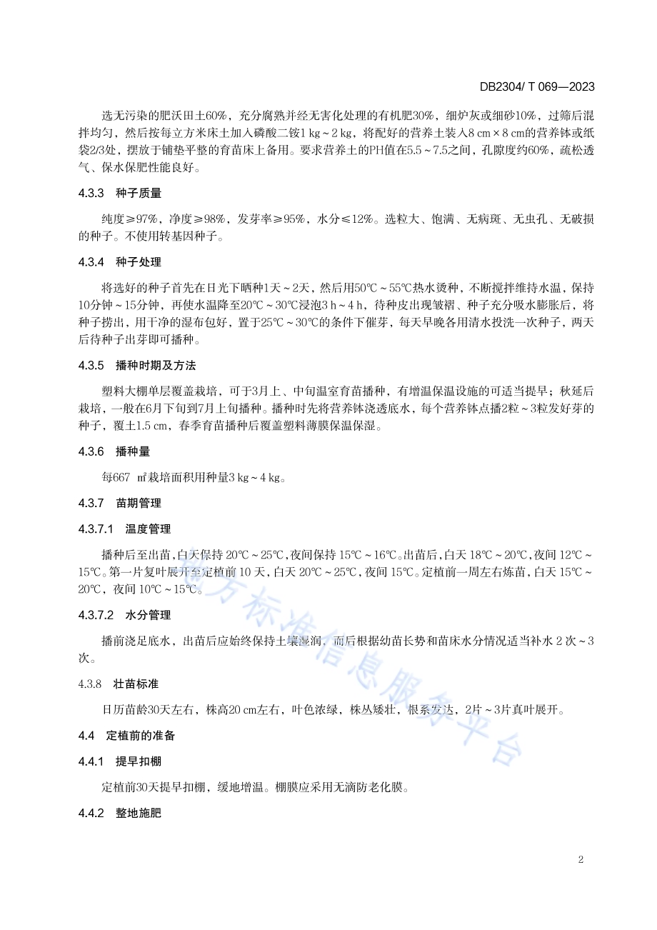 油豆角绿色生产技术规程DB2304／T 069—2023.pdf_第4页