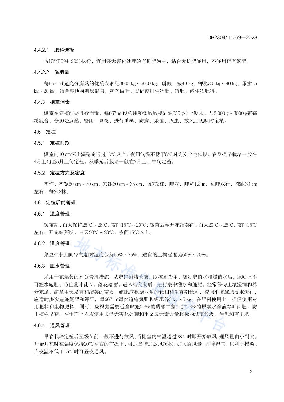 油豆角绿色生产技术规程DB2304／T 069—2023.pdf_第5页