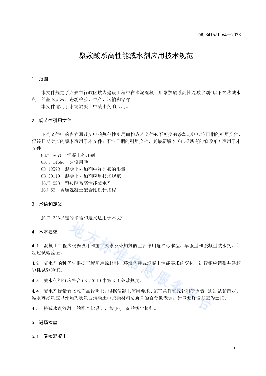 聚羧酸系高性能减水剂应用技术规范DB3415／T 64-2023.pdf_第3页