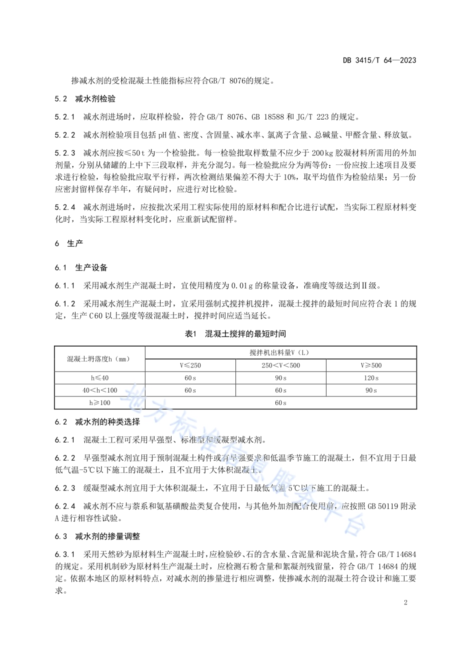 聚羧酸系高性能减水剂应用技术规范DB3415／T 64-2023.pdf_第4页