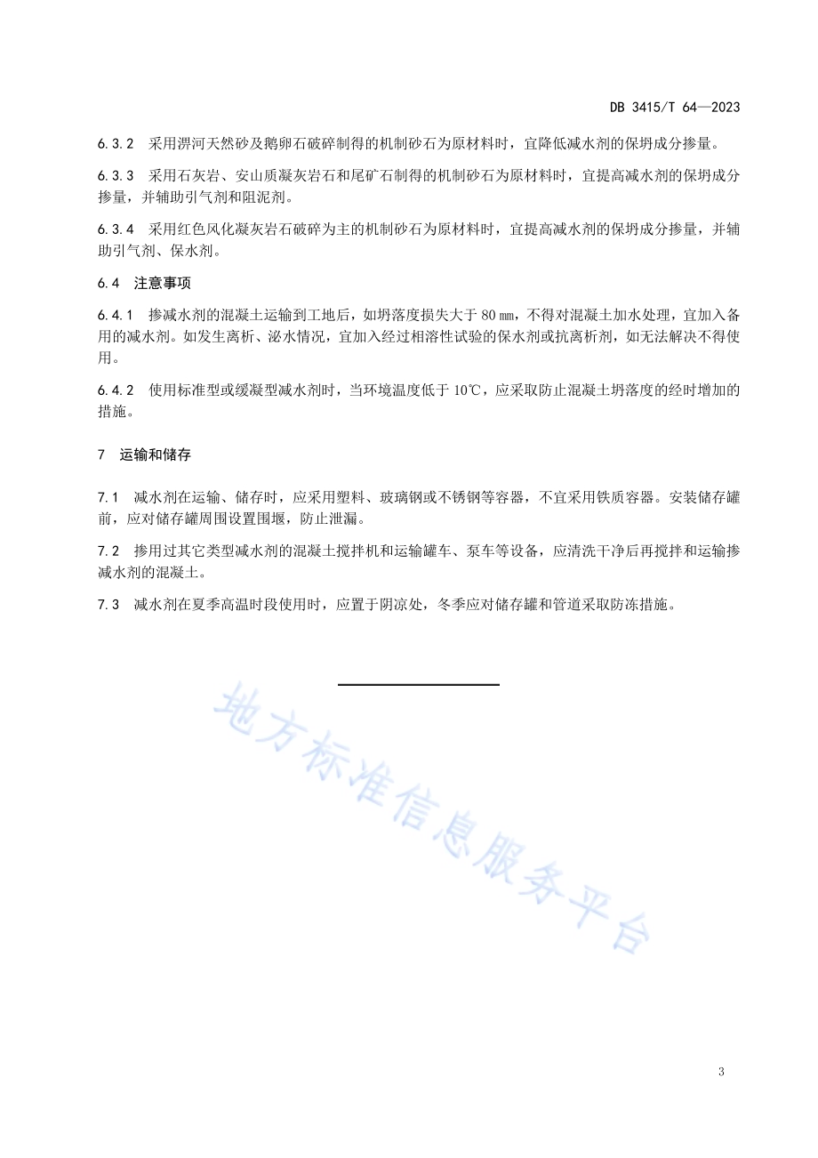 聚羧酸系高性能减水剂应用技术规范DB3415／T 64-2023.pdf_第5页