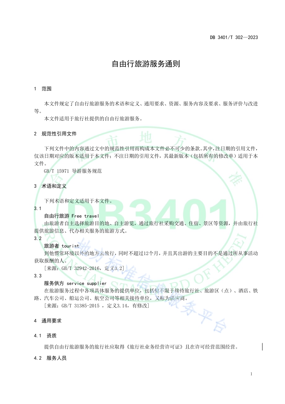 自由行旅游服务通则DB3401／T 302—2023.pdf_第5页