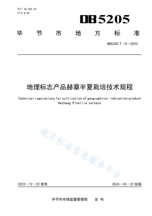 地理标志产品赫章半夏栽培技术规程DB5205／T 13-2023.pdf