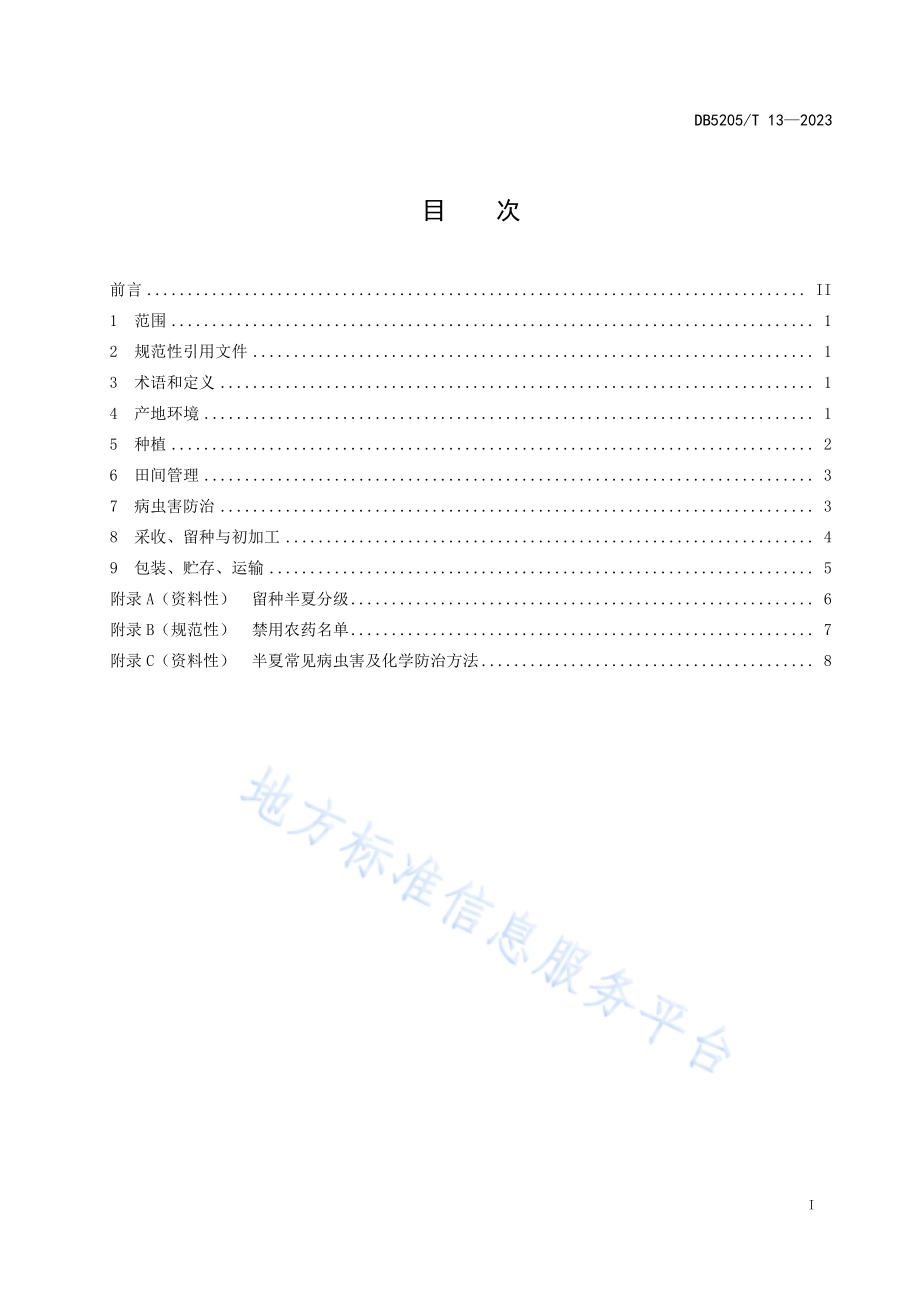 地理标志产品赫章半夏栽培技术规程DB5205／T 13-2023.pdf_第3页
