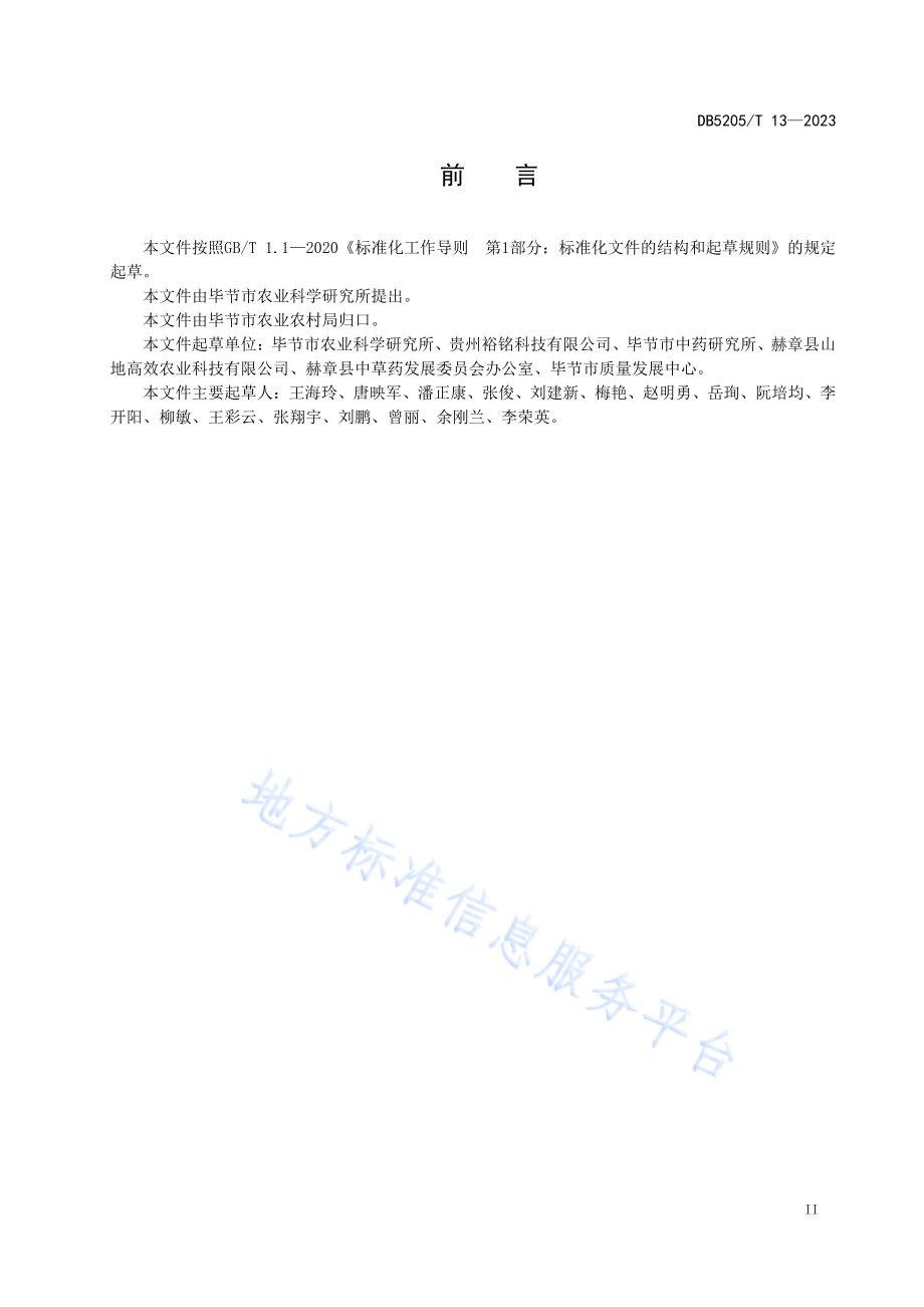 地理标志产品赫章半夏栽培技术规程DB5205／T 13-2023.pdf_第5页