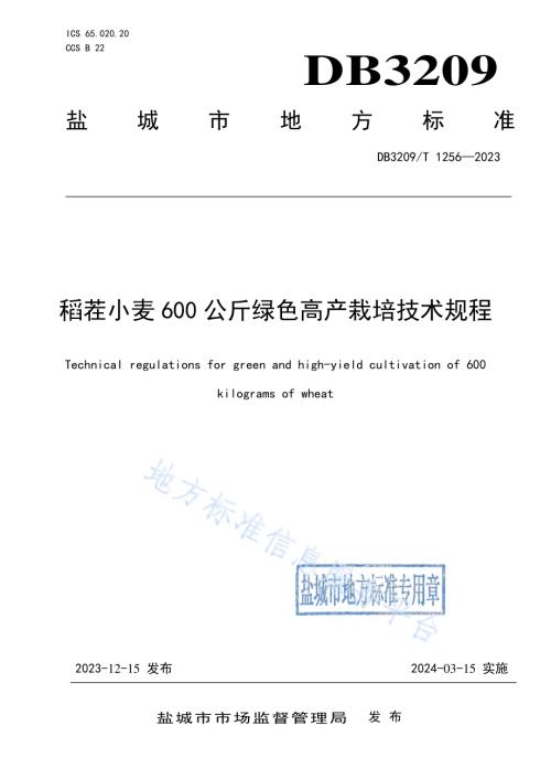 稻茬小麦600公斤绿色高产栽培技术规程DB3209／T 1256-2023.pdf