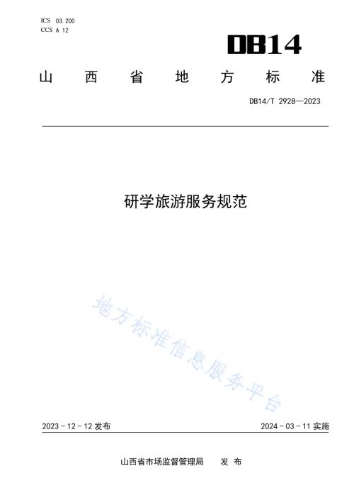 研学旅游服务规范DB14／T 2928—2023.pdf