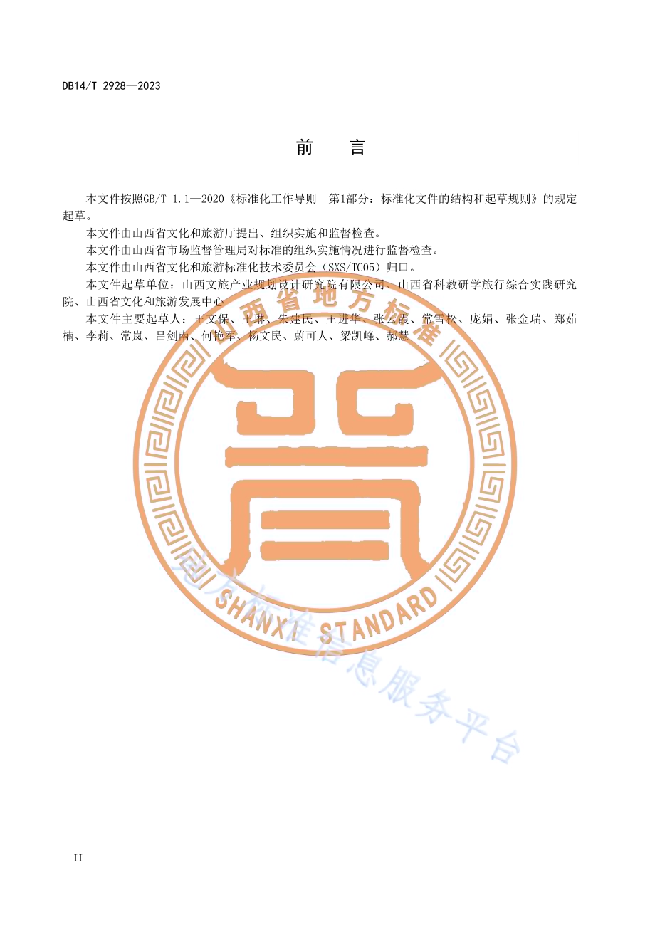 研学旅游服务规范DB14／T 2928—2023.pdf_第4页