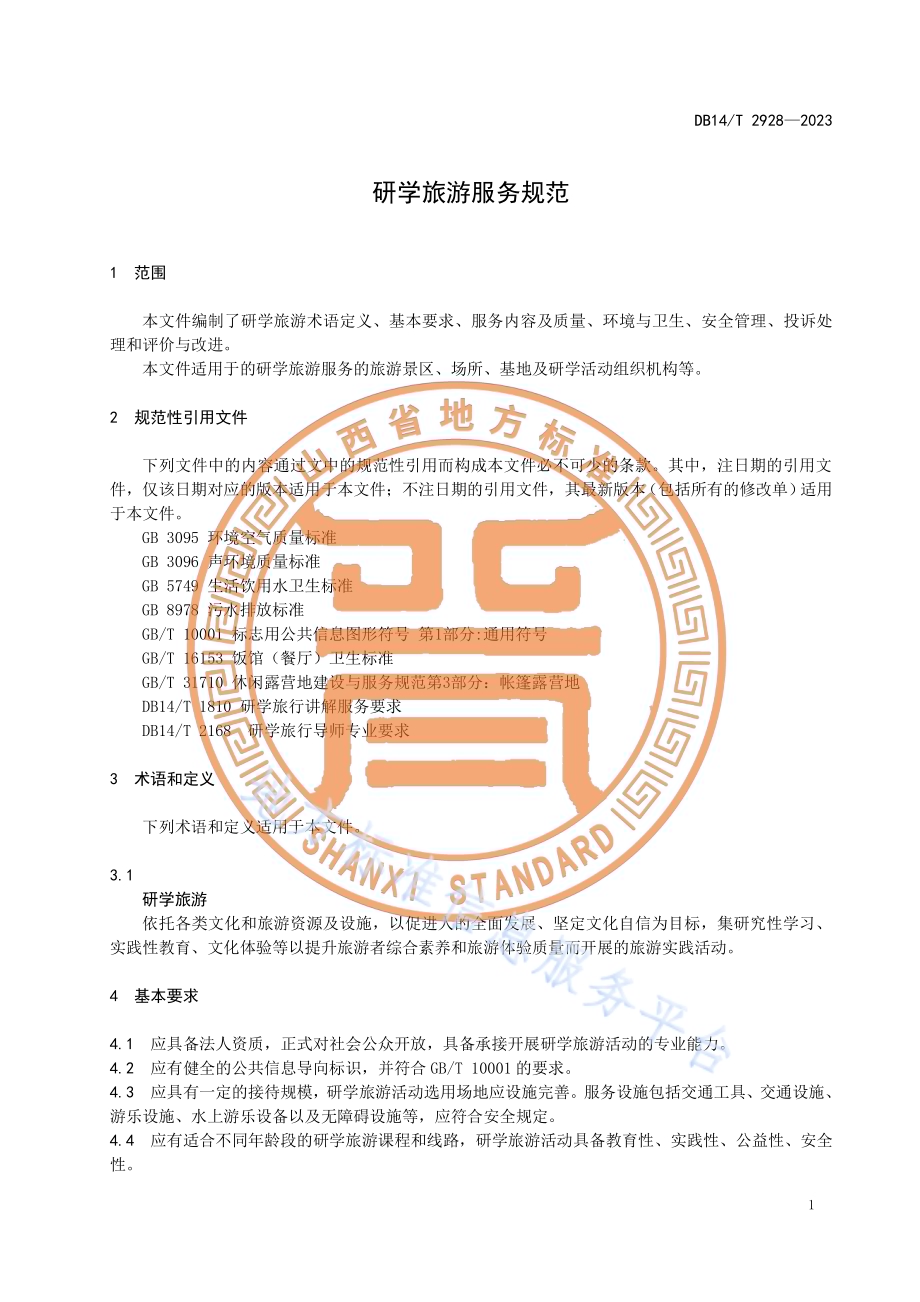 研学旅游服务规范DB14／T 2928—2023.pdf_第5页