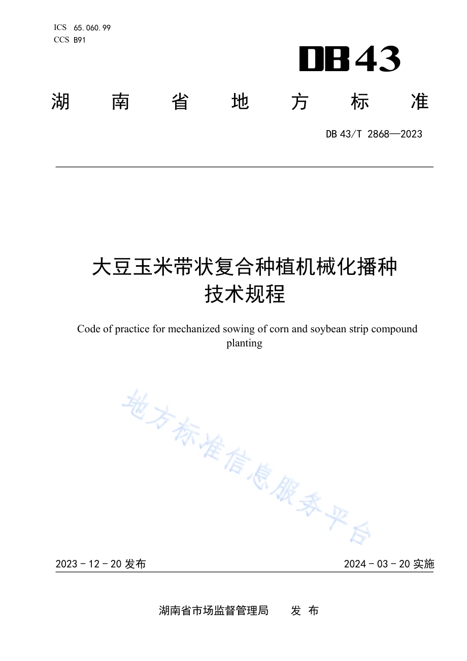 大豆玉米带状复合种植机械化播种技术规程DB43／T 2868-2023.pdf_第1页