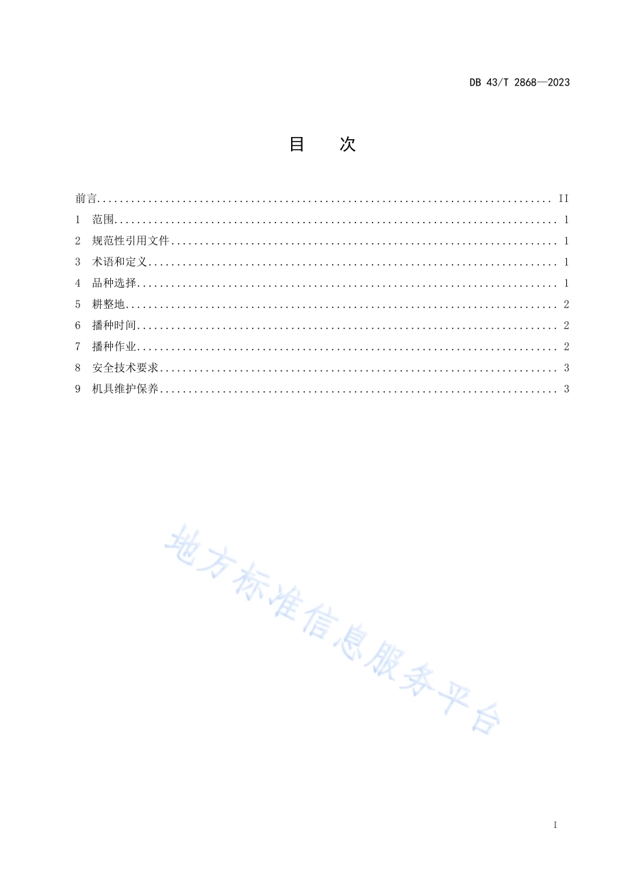 大豆玉米带状复合种植机械化播种技术规程DB43／T 2868-2023.pdf_第3页