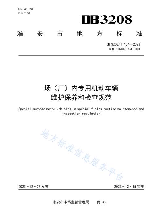 场（厂）内专用机动车辆维护保养和检查规范DB3208／T 154-2023.pdf