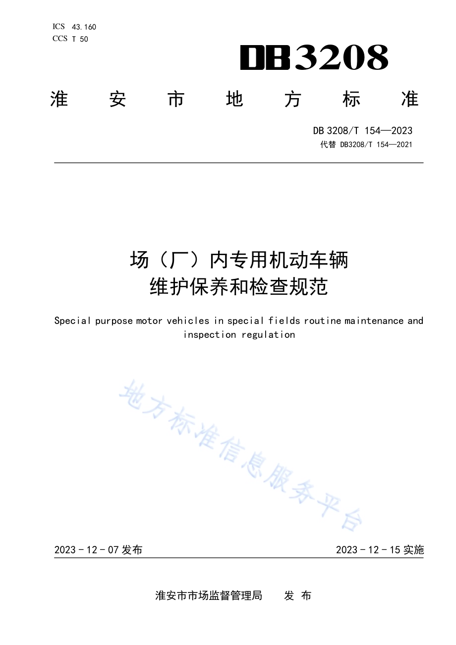 场（厂）内专用机动车辆维护保养和检查规范DB3208／T 154-2023.pdf_第1页