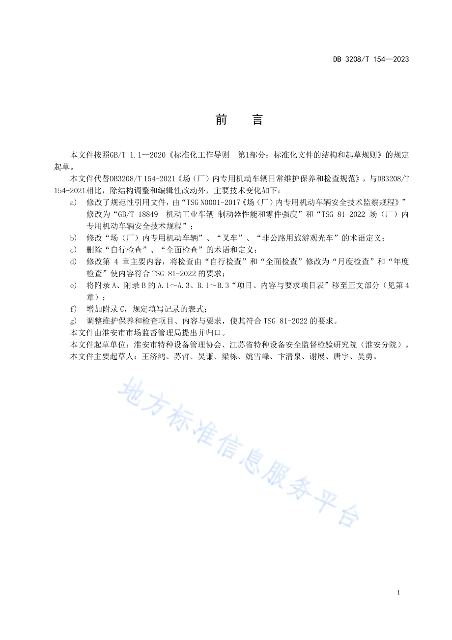 场（厂）内专用机动车辆维护保养和检查规范DB3208／T 154-2023.pdf_第2页