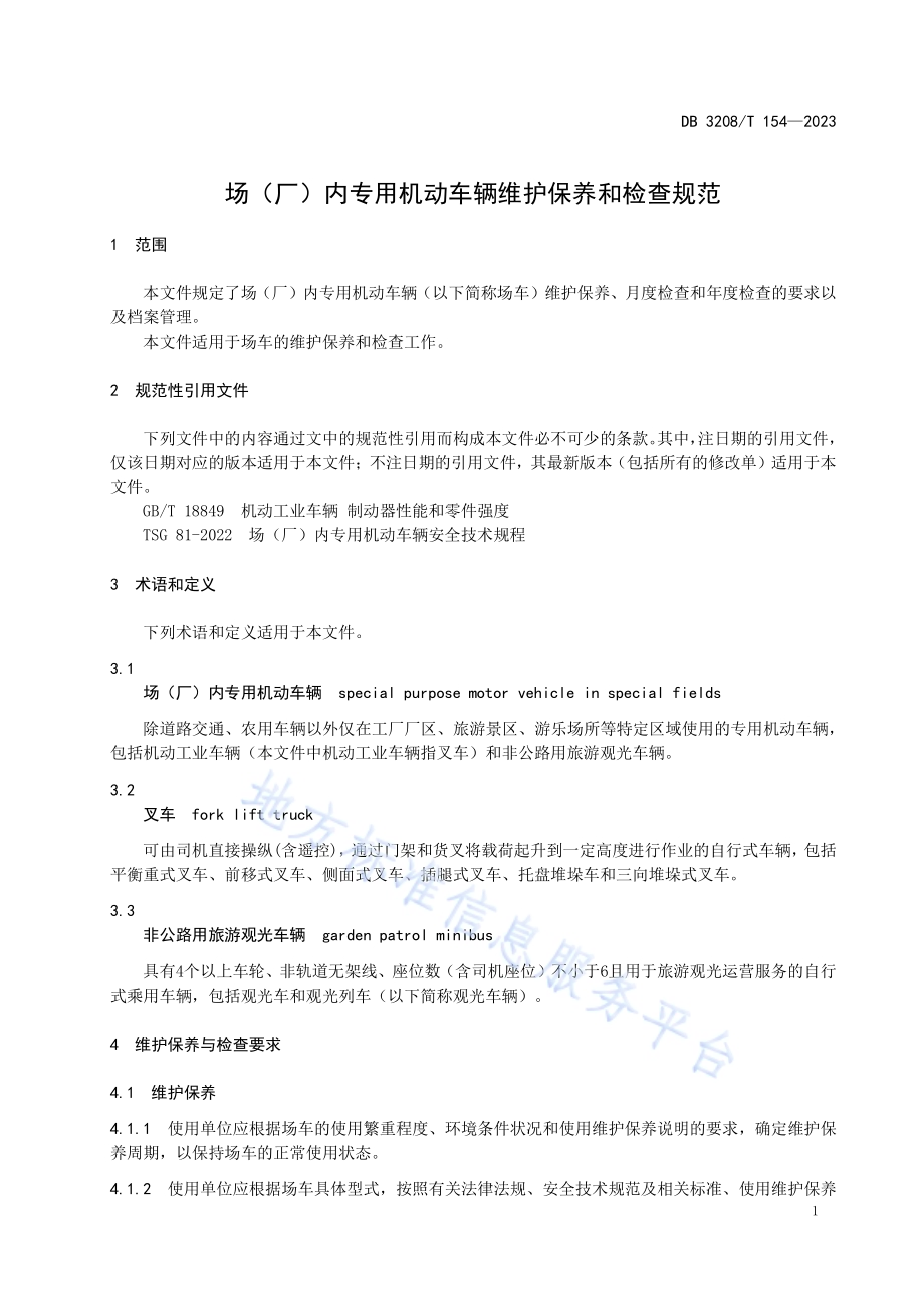 场（厂）内专用机动车辆维护保养和检查规范DB3208／T 154-2023.pdf_第3页