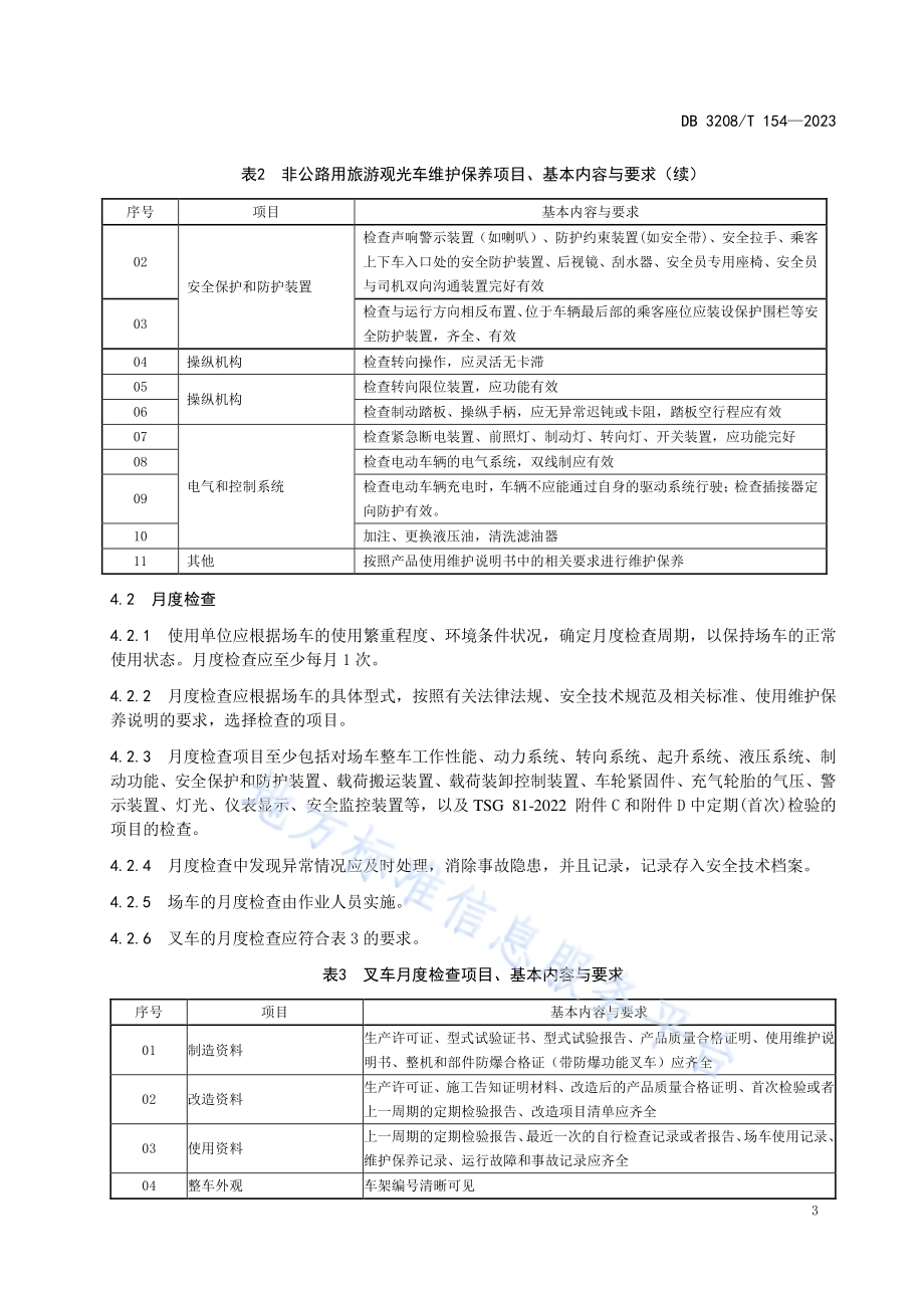 场（厂）内专用机动车辆维护保养和检查规范DB3208／T 154-2023.pdf_第5页