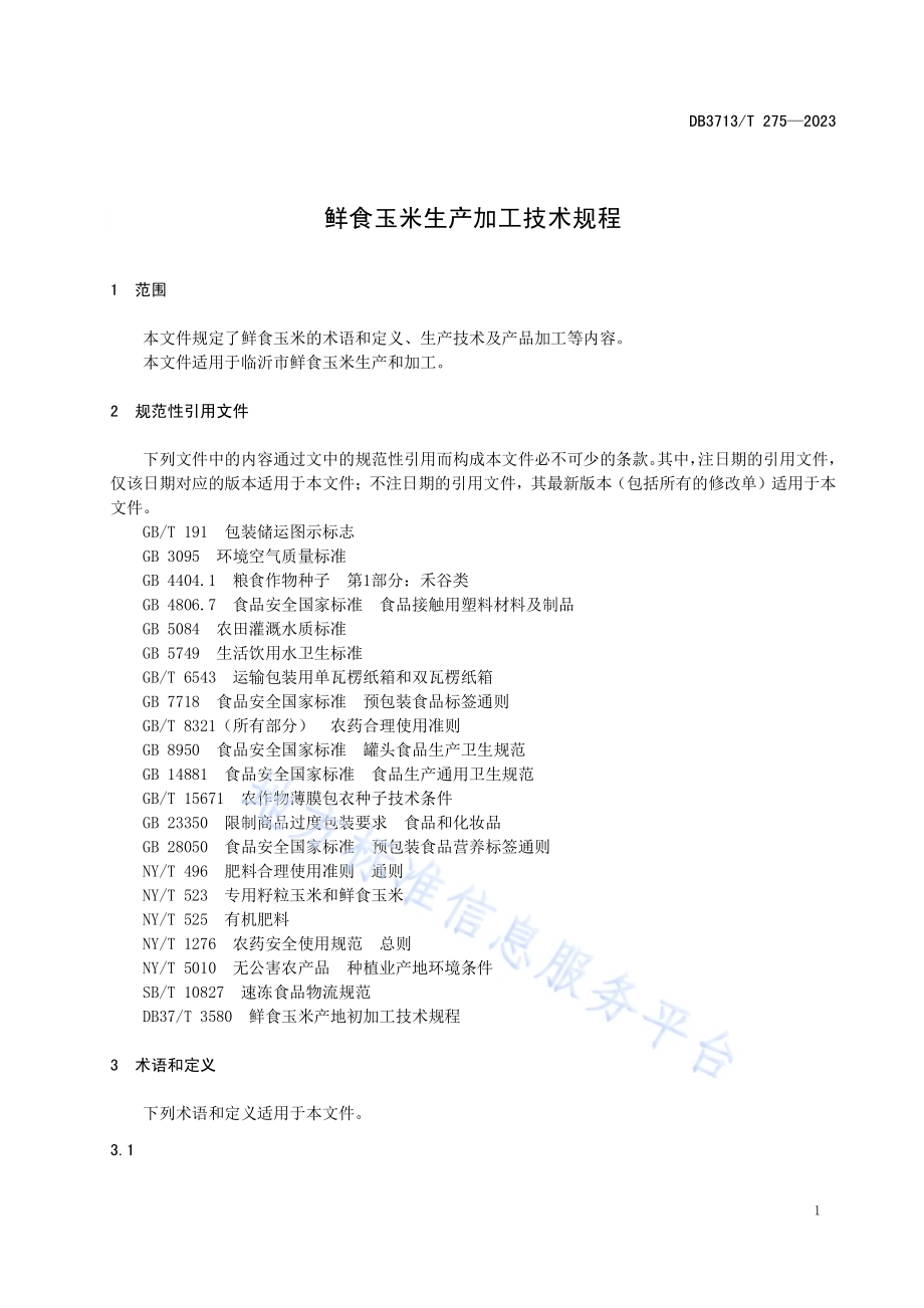 鲜食玉米生产加工技术规程DB3713／T 275-2023.pdf_第3页
