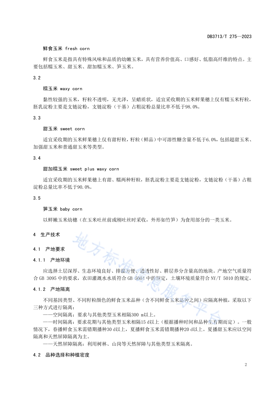 鲜食玉米生产加工技术规程DB3713／T 275-2023.pdf_第4页