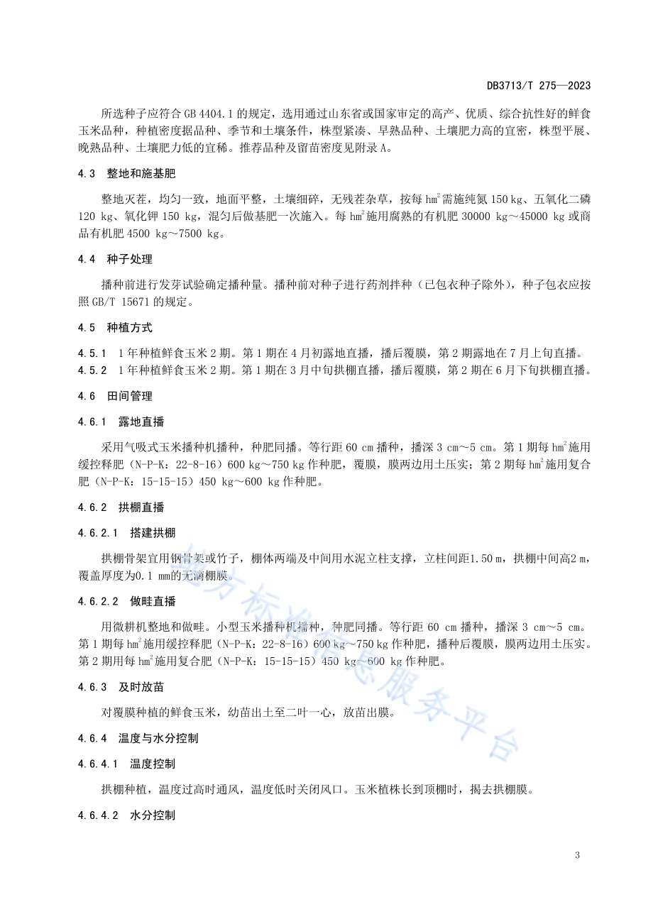 鲜食玉米生产加工技术规程DB3713／T 275-2023.pdf_第5页