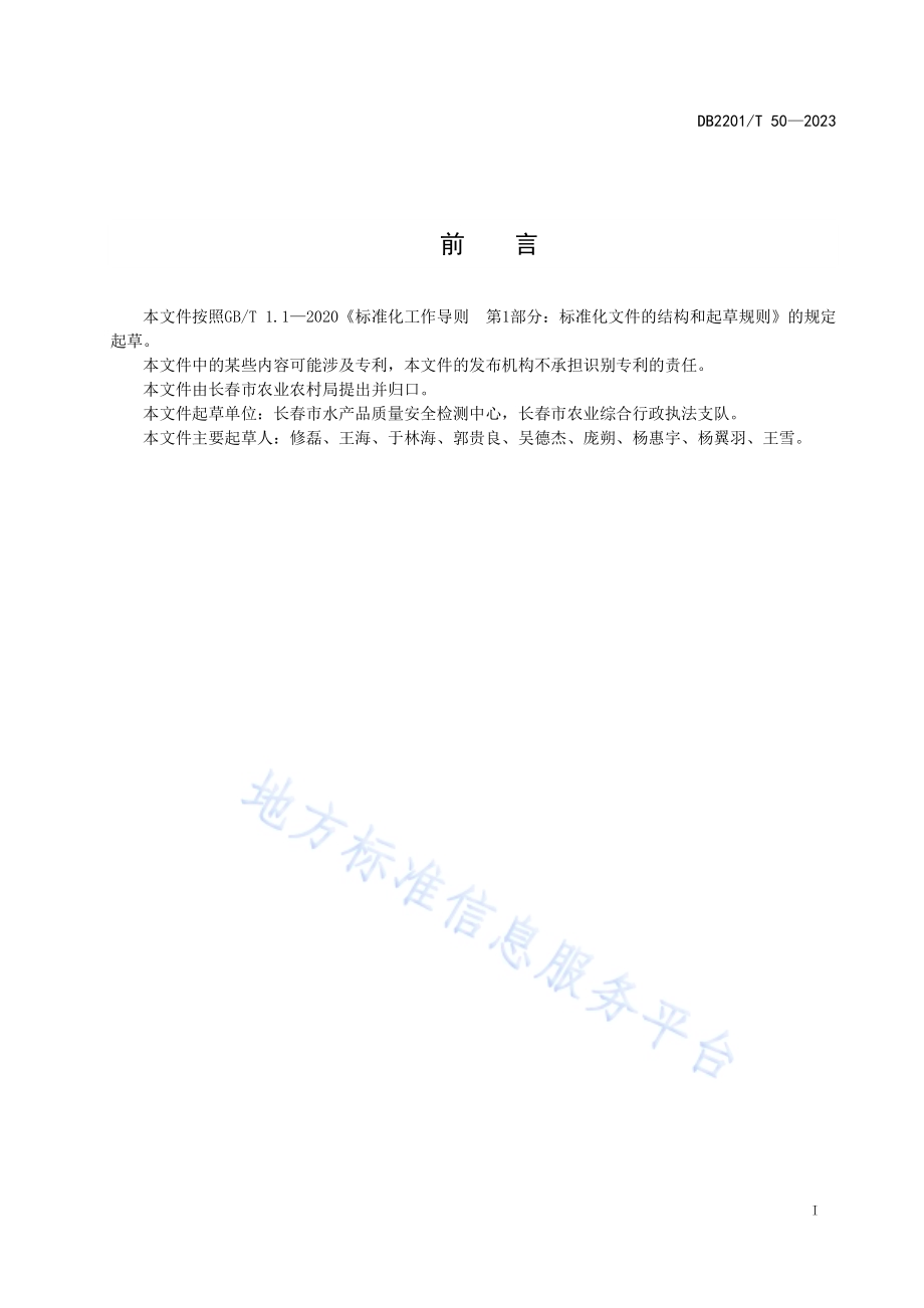 稻田养殖鲶鱼技术规范DB2201／T 50-2023.pdf_第2页