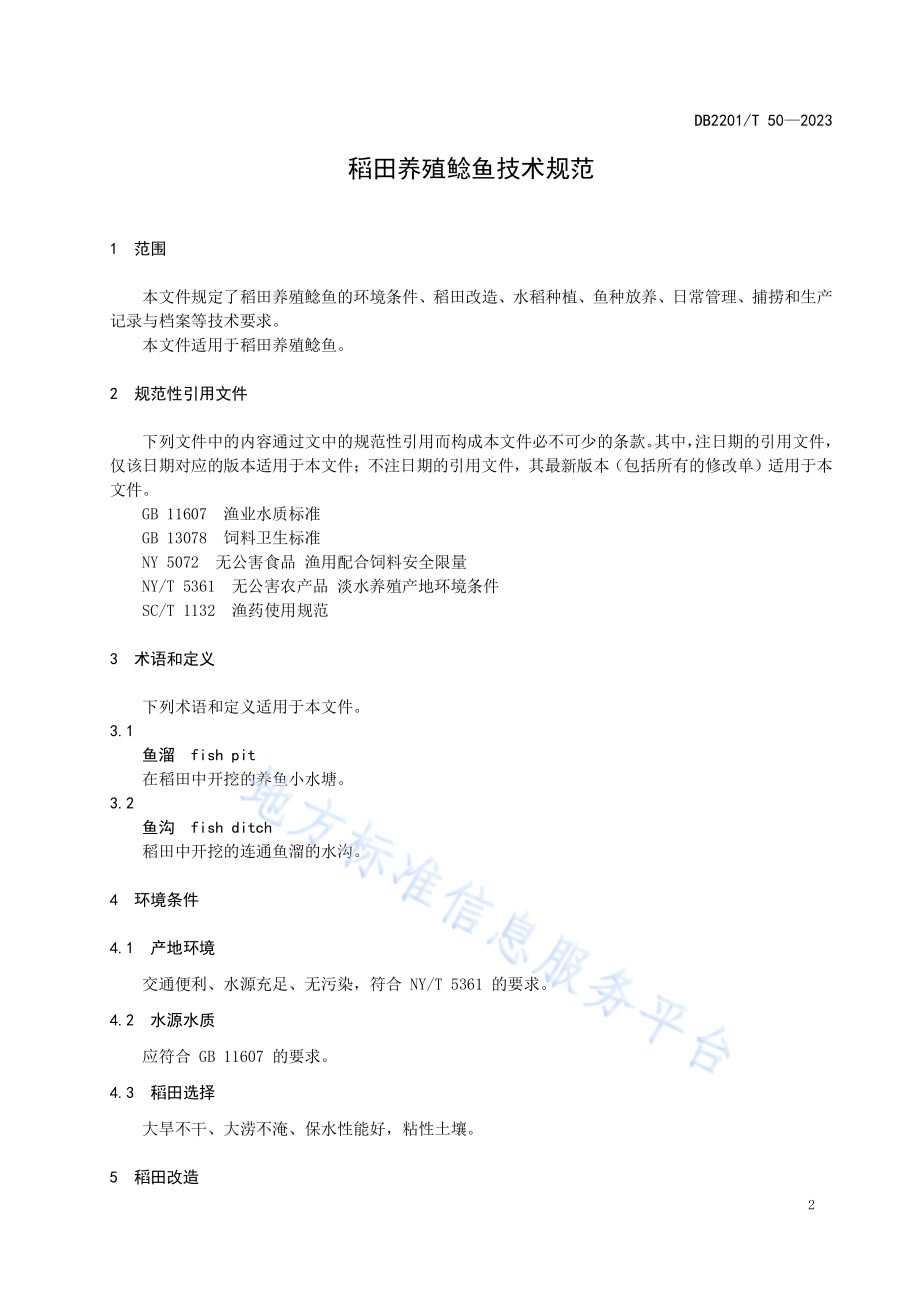 稻田养殖鲶鱼技术规范DB2201／T 50-2023.pdf_第3页