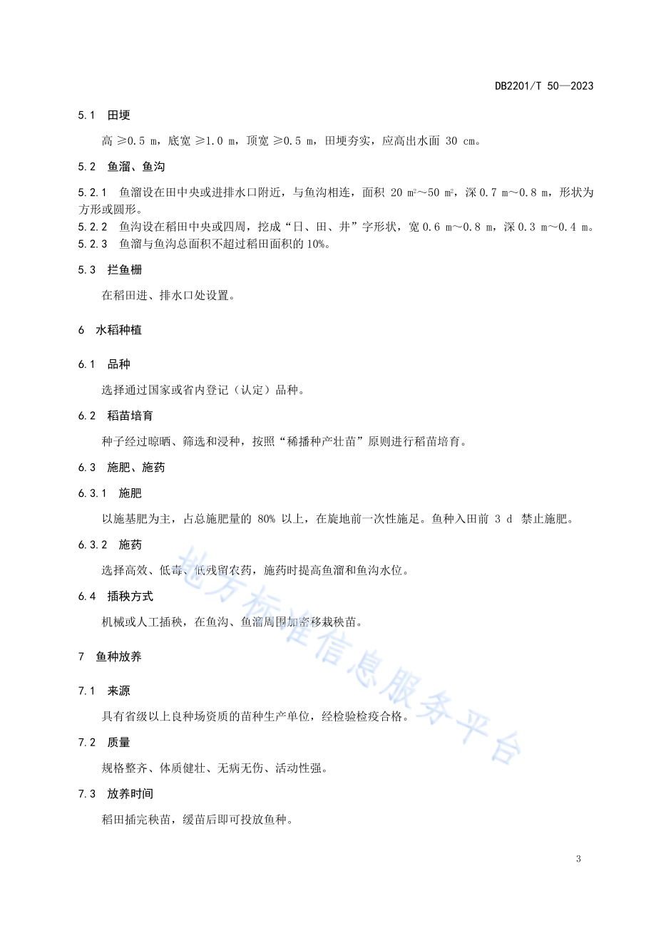 稻田养殖鲶鱼技术规范DB2201／T 50-2023.pdf_第4页
