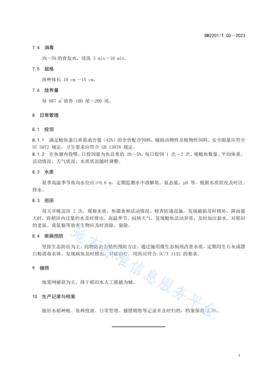 稻田养殖鲶鱼技术规范DB2201／T 50-2023.pdf_第5页